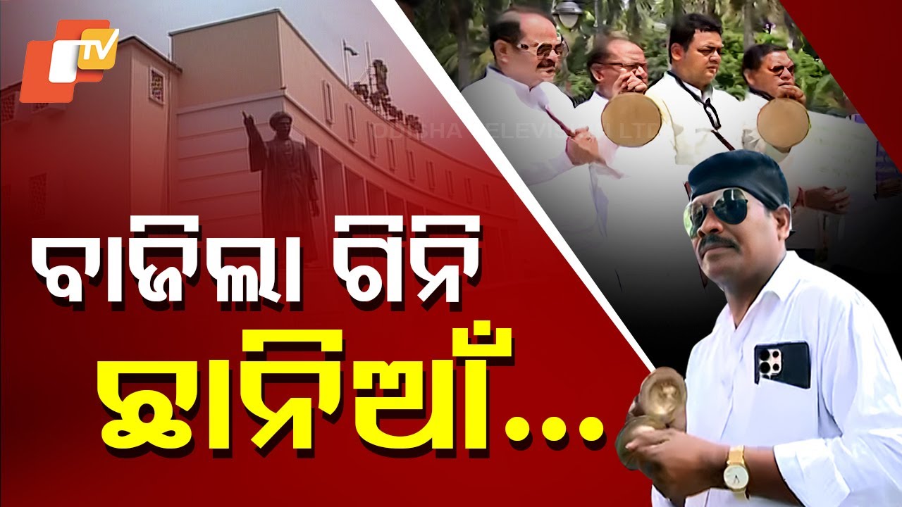 Special Story: Odisha Assembly Session Disrupted Again, Opposition Plays Ghanta, Cymbals