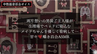 【百合ボイス】生理痛で寝込むメイドを優しく看病する中性男装ご主人様♡溺愛囁き百合ASMR【甘々/女性向け】
