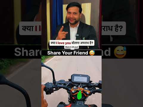 अब I Love You ❤️ बोलना अपराध नहीं है #subscribe #funny #ytshorts #shorts #youtubeshorts #shortsfeed