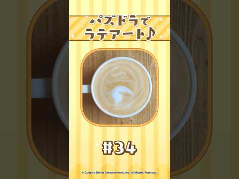 【パート34】パズドラでラテアート