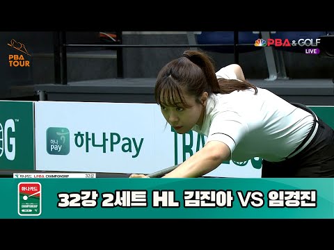 김진아 vs 임경진 32강 2세트 HL[하나카드 LPBA 챔피언십 23-24] (2023.07.22)