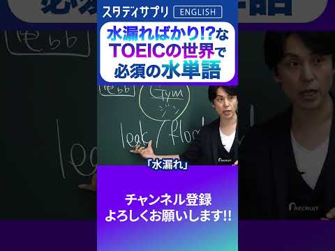 水漏ればかり!?なTOEICの世界で必須の水単語　 #Shorts #英語 #英会話 #english #切り抜き