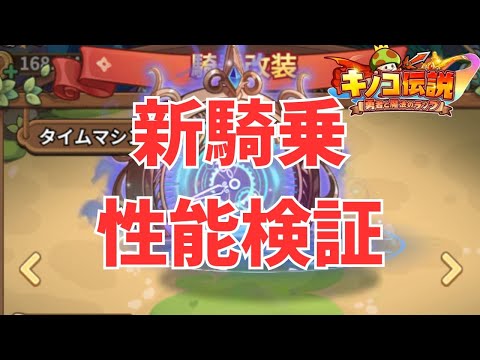 【キノコ伝説】新騎乗タイムマシン！性能検証！斧最強に？！【あけおめことよろ】