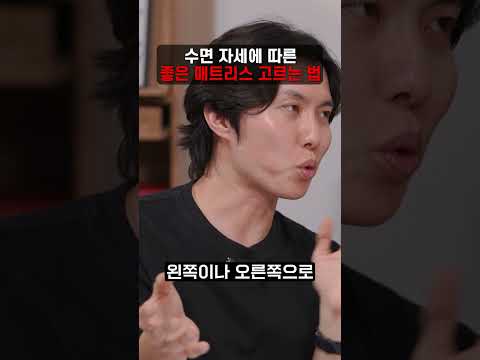 수면 자세에 따른 좋은 <strong>매트리스</strong> 고르는 법