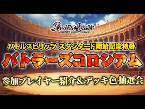 バトルスピリッツ スタンダード開始記念特番『バトラーズコロシアム』参加プレイヤー紹介＆デッキ色抽選会