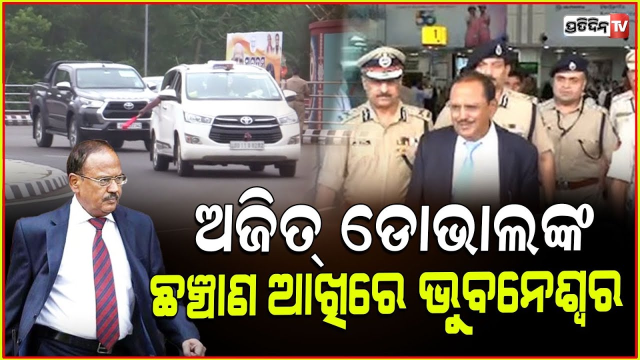 ଭୁବନେଶ୍ବରରେ ଅଜିତ୍ ଡୋଭାଲଙ୍କୁ ଦେଖି ଥରିଲେ ଖାଲିସ୍ତାନୀ ପନ୍ନୁ! Ajit doval in Bhubaneswar for DG-IG confer.