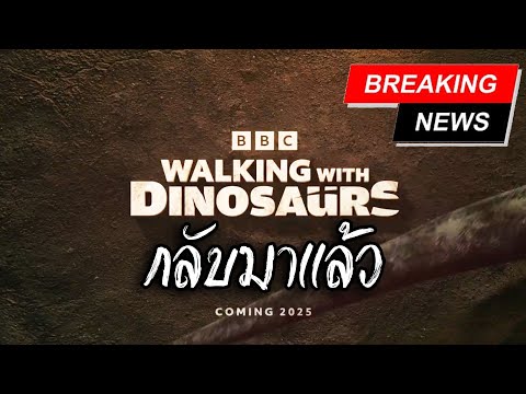 สารคดีWalkingwithDinosaurs