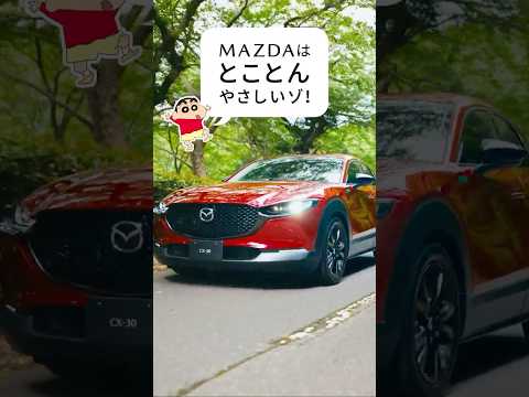 【MAZDA SUV SERIES × クレヨンしんちゃん】 ～G-ベクタリング コントロール プラス(GVC Plus)編～