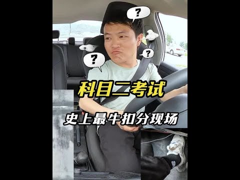 54号考生史上最牛扣分现场(上)监控实拍科目二考试,开成这样你就敢来参加考试,也不知道你的教练知道了会不会哭晕在厕所#考驾照 #科目二 #54号考生 #00后 #监控下的一幕
