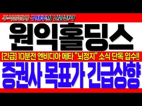 증권사들 <strong>비상</strong>!! 주주님들 필수 시청!! 대응 전략 <strong>공개</strong>!! #원익홀딩스 #원익홀딩스주가전망 #원익홀딩스주가
