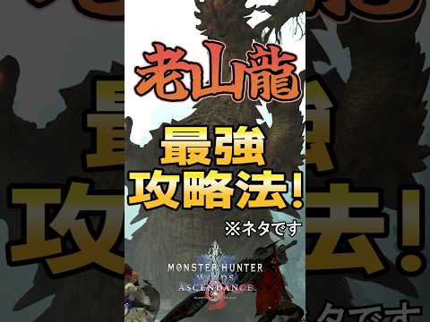 【モンハン】これがラオシャンロンの最強攻略法 !アセンダンスに向けて予習復習だ!(※ネタです)