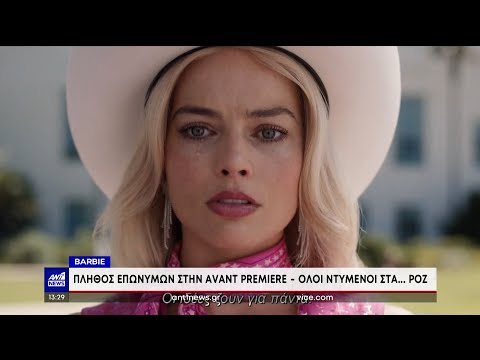 Village Cinema: η Barbie έκανε.. .ροζ πρεμιέρα