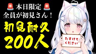 初見さん 200人 耐久🔥本日限定で全員が初見さん！【 雑談 vtuber ライブ配信中 】 #愛乃ひめ #新人vtuber #ライブ配信