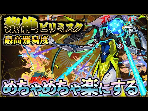 このクエスト、最高難易度です。でも安定させます【黎絶ビリミスク】【モンスト】