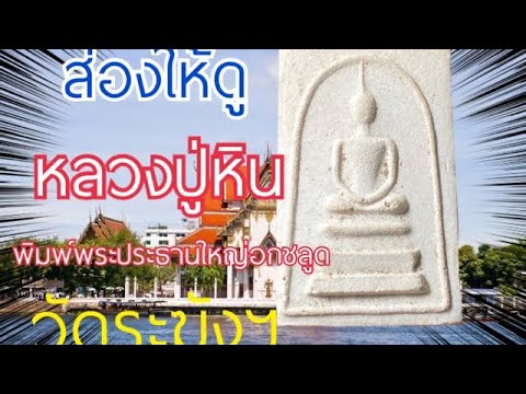 #พระสมเด็จวัดระฆังฯ-#หลวงปู่หิ #พระสมเด็จวัดระฆังฯ-#หลวงปู่หิ
