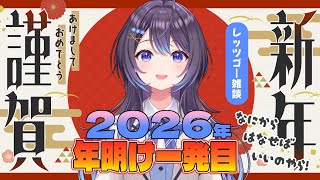 【あけおめ】一生お正月♬【雑談】