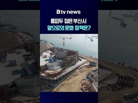 <strong>부산시</strong> '퐁피두 분관 · 라 스칼라' 백지화 [부산]