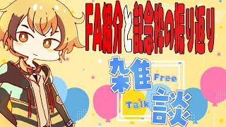 【雑談/初見歓迎】記念枠の振り返りとFA紹介！【蜂谷エイト/Vtuber】