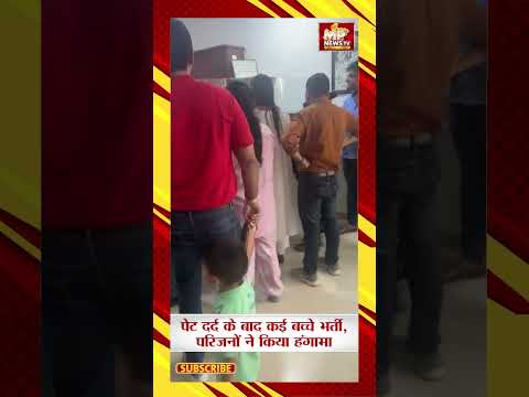 इंदौर के शिशुकुंज स्कूल में सैकड़ों बच्चों की तबियत बिगड़ी ! MP News