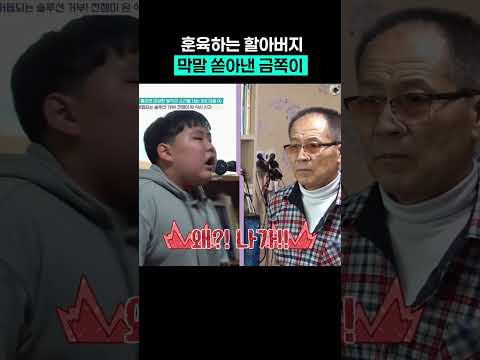 홧김에 막말하는 <strong>손자</strong> #금쪽같은내새끼