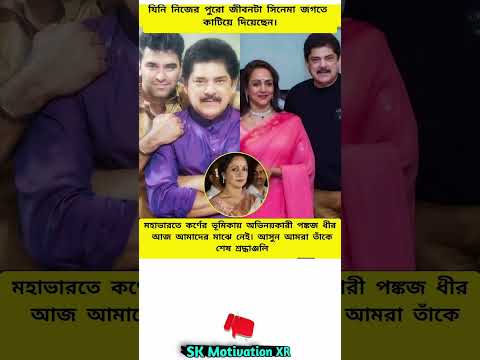 যিনি নিজের পুরো জীবনটা সিনেমা জগতে কাটিয়ে দিয়েছেন।মহাভারতে কর্ণের ভূমিকায় অভিনয়কারী পঙ্কজ #trending