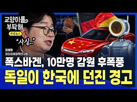 [지식뉴스] "너무 늦었다"…폭스바겐 10만 명 감원에 15년 만에 지수 퇴출, '유럽의 엔진' 독일이 한국에 던진 경고 / 교양이를 부탁해