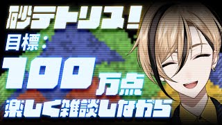 【雑談】学生は期末テストが終わってもう夏休みって本当ですか！？【Sandtrix - 砂テトリス】『十神仁 /  YUMENOS』 #sho