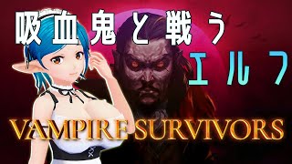 ヴァンパイアサバイバーで吸血鬼と戦うエルフ #16