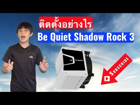 วิธีการติดตั้งBequietShadow