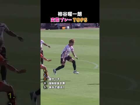 柿谷曜一朗ありえないテクニックTOP5