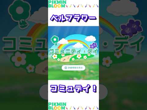 ベルフラワーコミュデイ！ #pikminbloom #ピクミンブルーム #ピクミン #pikmin #コミュデイ