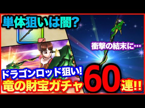 #60【ドラクエウォーク】新ガチャ60連したらとんでもない結果になった…ドラゴンロッド一点狙い！【攻略解説】