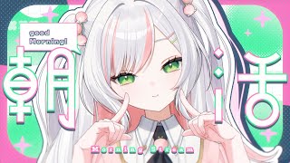 【 朝活 】初めての朝活っ！お名前呼びとおはよう言わせてください💖✨【 #鈴花いのり / Re:AcT 】