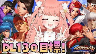 【KOF‘98 UM OL】現在124人！ゲームDL目標130人目標！初見プレイ！一緒に遊ぼうっ！フレンド大歓迎！　#PR