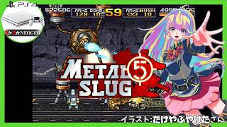 【ネオジオ】メタルスラッグ5 初見実況【Vtuber】