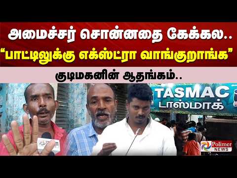 அமைச்சர் சொன்னதை கேக்கல... பாட்டிலுக்கு எக்ஸ்ட்ரா வாங்குறாங்க - குடிமகனின் ஆதங்கம்