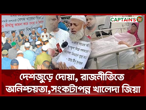 দেশজুড়ে দোয়া, রাজনীতিতে অনিশ্চয়তা—সংকটাপন্ন খালেদা জিয়া | Captains Tv Exclusive