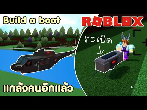 ROBLOX-|-Build-A-Boat-แกล้งทิ้ ROBLOX-|-Build-A-Boat-แกล้งทิ้