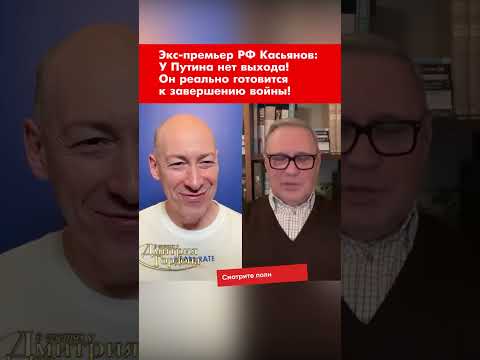 Экс-премьер РФ Касьянов: У Путина нет выхода! Он реально готовится к завершению войны! #shorts