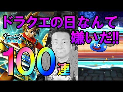 ドラクエウォーク558【ドラクエの日なんて嫌いだ！ガチャ100連！闇はらう光の大剣か盾が欲しい！】