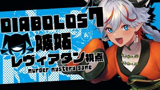 【マーダーミステリー】DIABOLOS7 嫉妬 レヴィアタン視点【炎炉晴丸/VTuber】