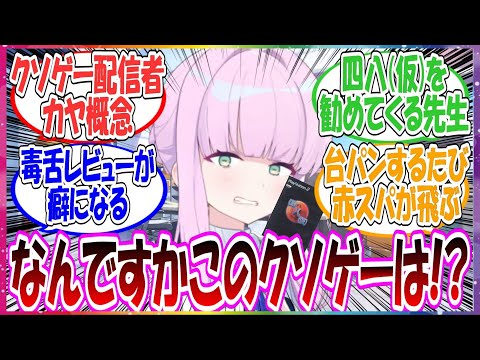ここだけカヤがクソゲーをプレイしては毒舌レビューしていく人気ユーチューバーだった世界線に対する先生方の反応集【ブルアカ・総集編】