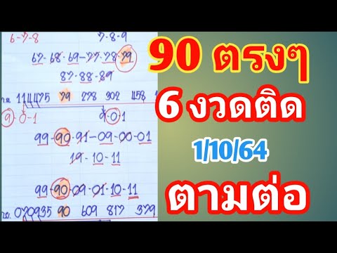 ตามต่อครับ-90มาตรงๆ1ตุลาคม64งว ตามต่อครับ-90มาตรงๆ1ตุลาคม64งว