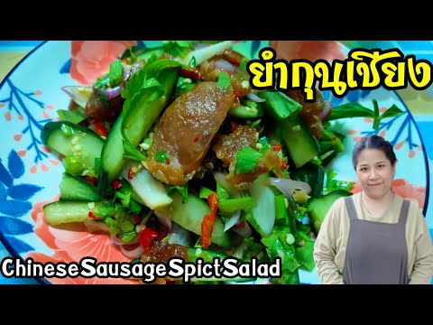 โลกของหวานพาทําพากินง่ายๆสไตล์บ้านๆ เมนูยำกุนเชียงChineseSausageSicySalad