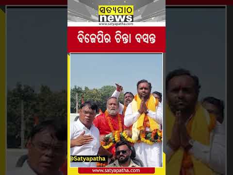 ବିଜେପିର ଚିନ୍ତା ବସନ୍ତ || Satyapatha Shorts