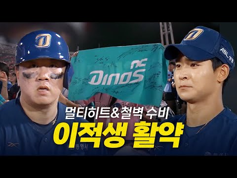 [NC vs 롯데] NC 이우성의 멀티히트와 홍종표의 빈틈없는 수비까지! 다이노스 이적생들의 활약 모먼트 | 7.30 | 크보모먼트 BY 삼진제약 | 야구 하이라이트