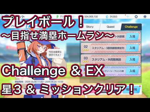 【ブルアカ】復刻 プレイボール！ 目指せ！満塁ホームラン チャレンジ & EX 星3 ミッションクリア Challenge【ブルーアーカイブ】