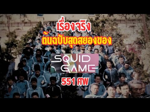 SQUIDGAME❗️(ในต้นฉบับของเรื่