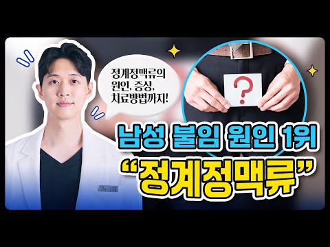 남성불임 원인 1순위 정계정맥류 #정계정맥류 #정계정맥류병원 #혈관외과 #이로영상의학과 #인터벤션영상의학과