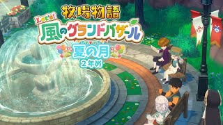#12【 牧場物語 Let's！風のグランドバザール 】夏の月後半🍅ふたりで町を歩いてベンチに座ってお話するのはデートではないんですか？ ～